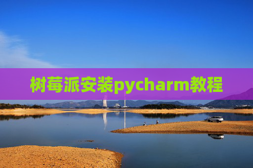 树莓派安装pycharm教程